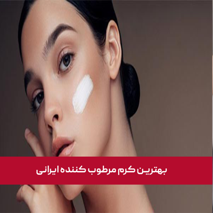 معرفی "بهترین کرم مرطوب کننده ایرانی" در سال 1404